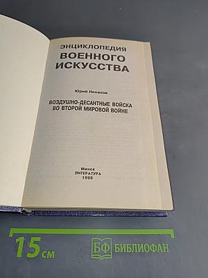 Энциклопедия военного искусства. Воздушно-десантные войска во Второй мировой войне