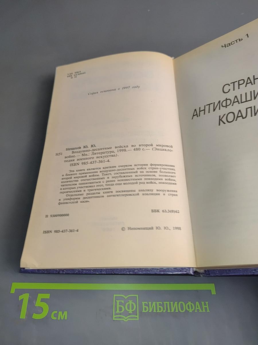 Энциклопедия военного искусства. Воздушно-десантные войска во Второй мировой войне