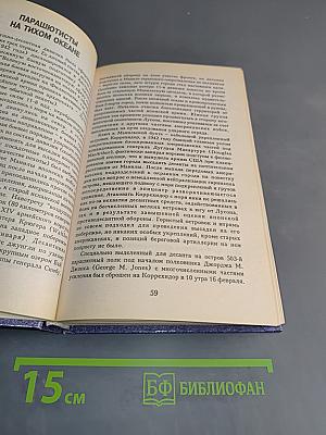 Энциклопедия военного искусства. Воздушно-десантные войска во Второй мировой войне