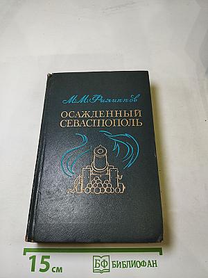 Осажденный Севастополь