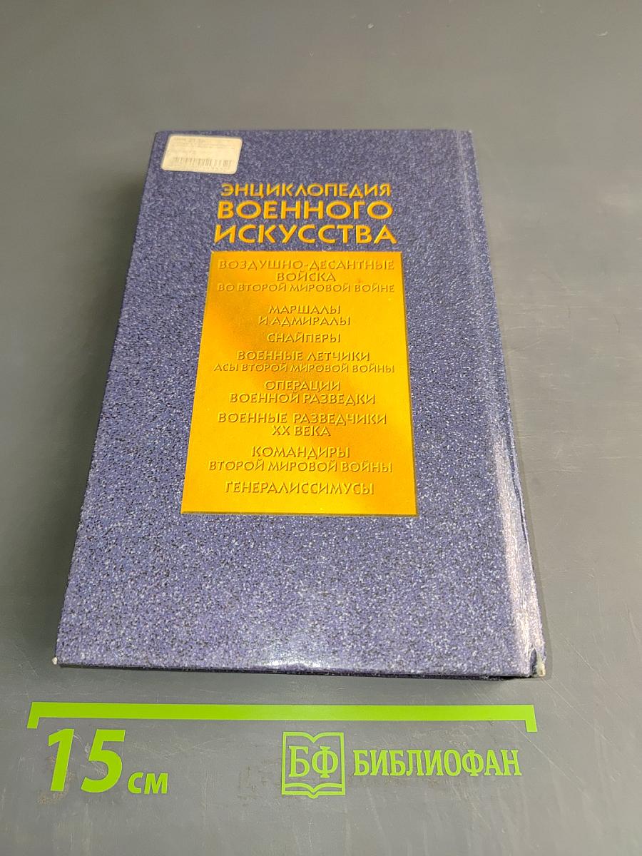 Энциклопедия военного искусства. Воздушно-десантные войска во Второй мировой войне