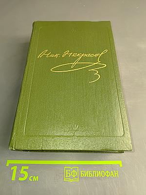 Стихотворения 1838-1855 гг. Том первый