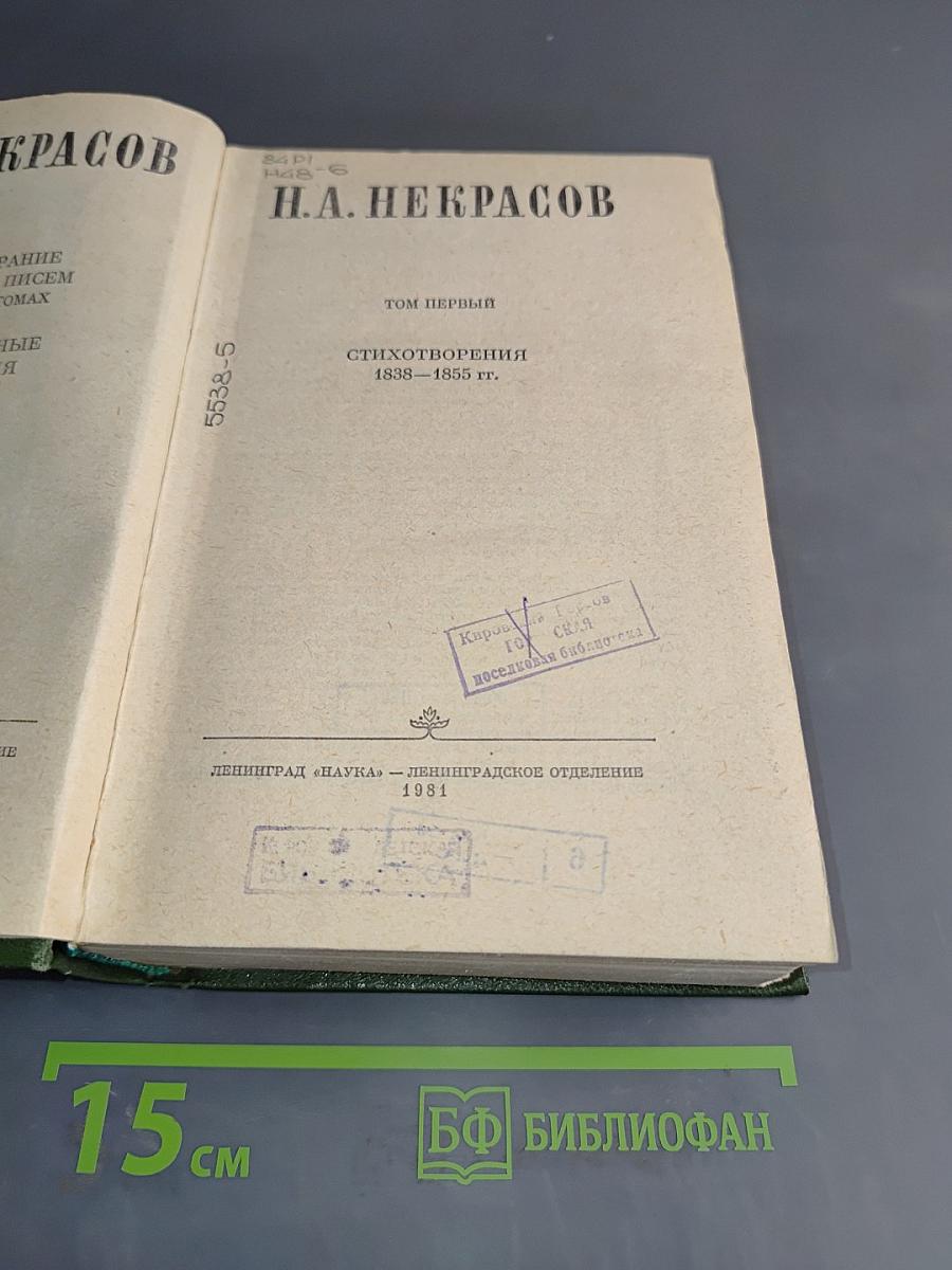 Стихотворения 1838-1855 гг. Том первый
