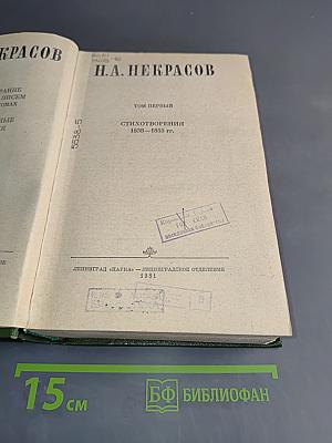 Стихотворения 1838-1855 гг. Том первый