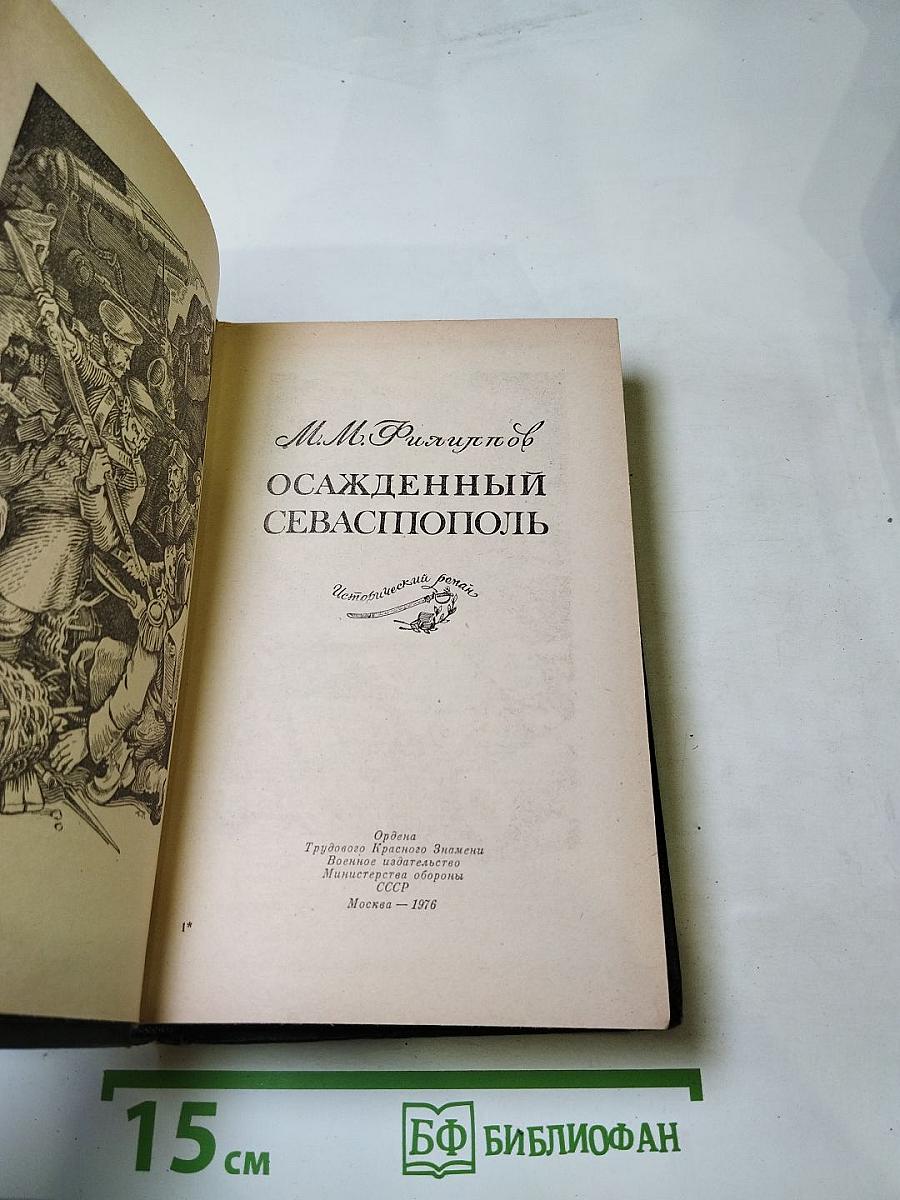 Осажденный Севастополь