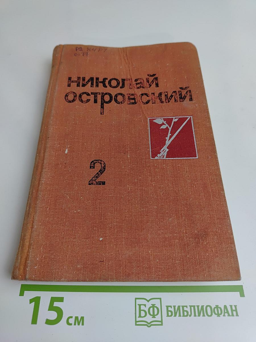 Собрание сочинений в трех томах. Том 2. Рожденные бурей. Статьи, речи, беседы