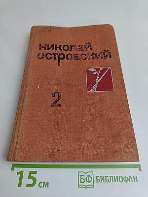 Собрание сочинений в трех томах. Том 2. Рожденные бурей. Статьи, речи, беседы