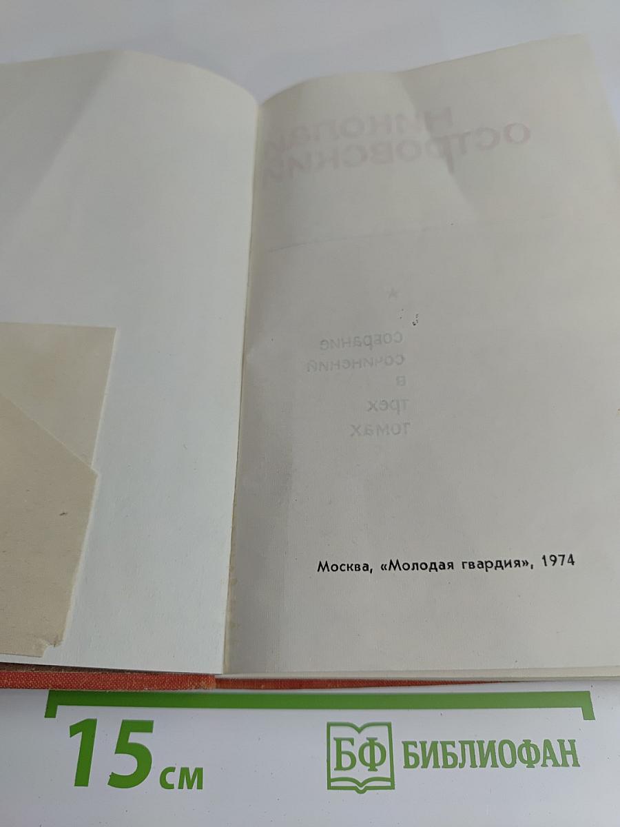 Собрание сочинений в трех томах. Том 2. Рожденные бурей. Статьи, речи, беседы