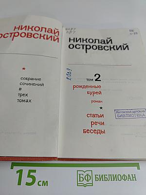 Собрание сочинений в трех томах. Том 2. Рожденные бурей. Статьи, речи, беседы