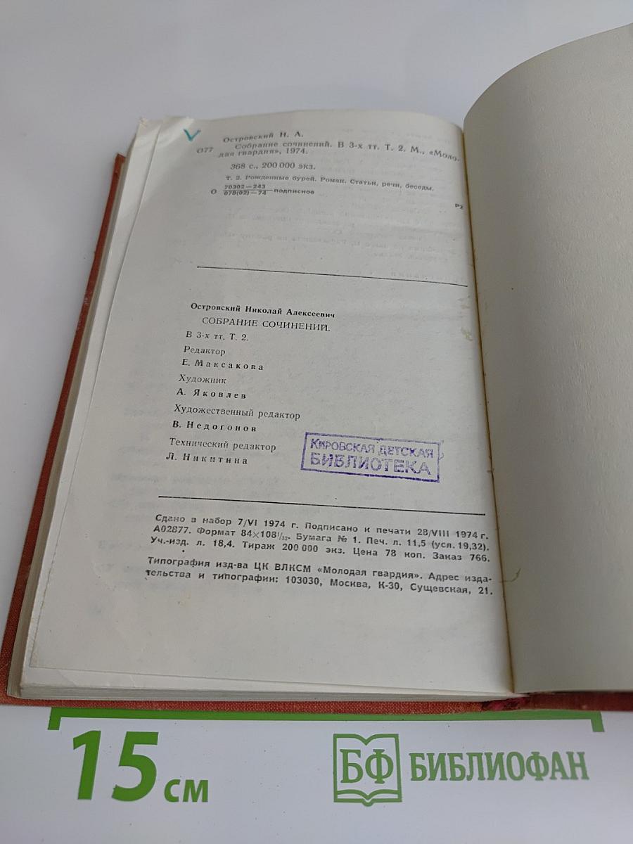 Собрание сочинений в трех томах. Том 2. Рожденные бурей. Статьи, речи, беседы
