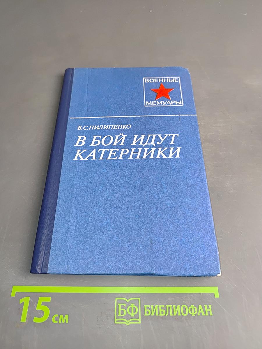 В бой идут катерники