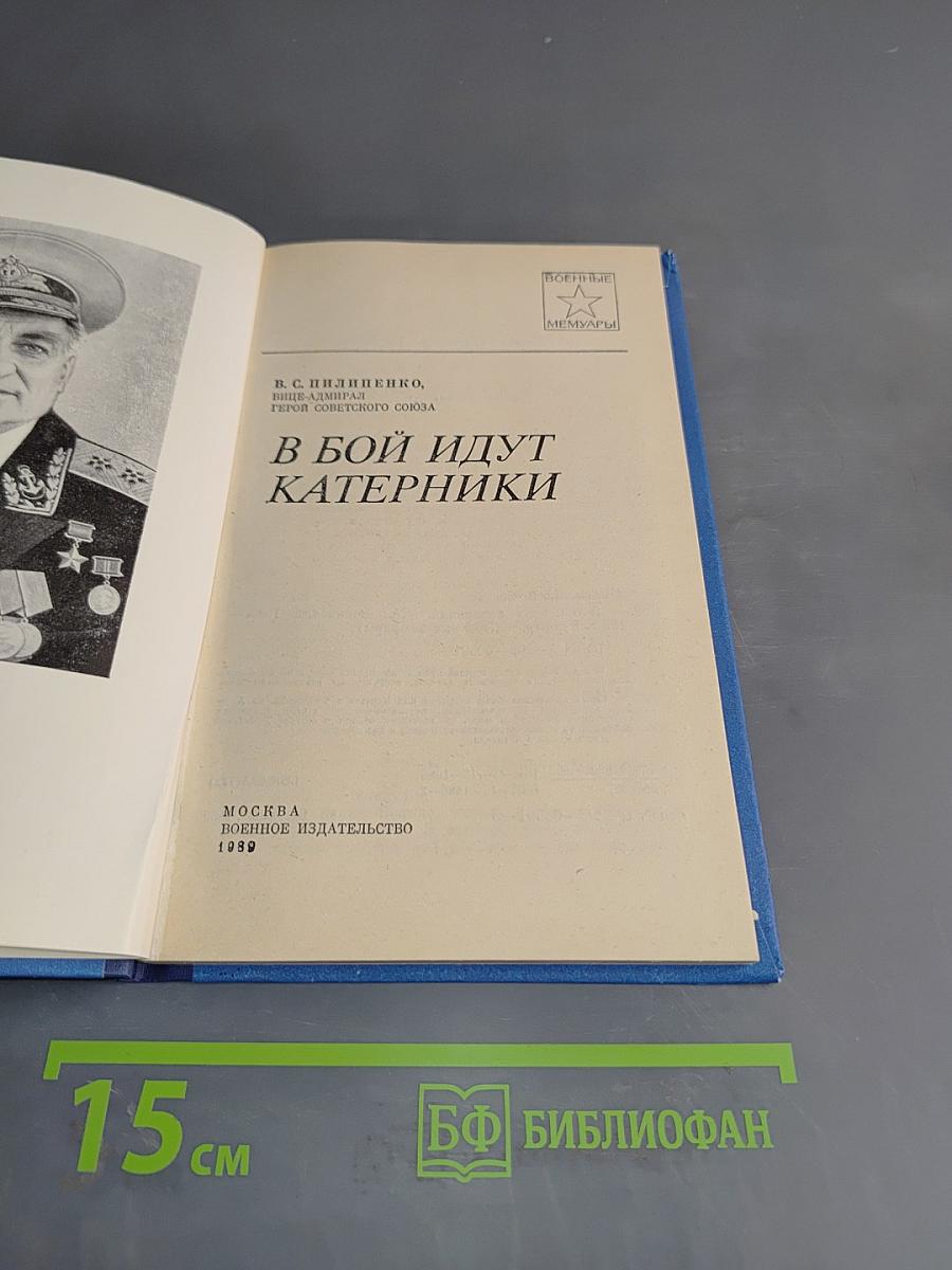В бой идут катерники