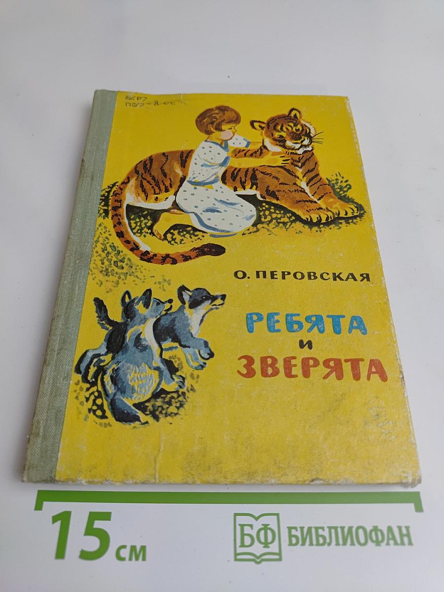 Ребята и зверята