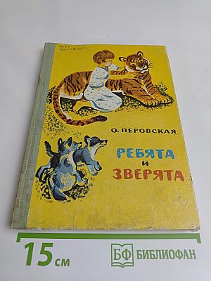 Ребята и зверята