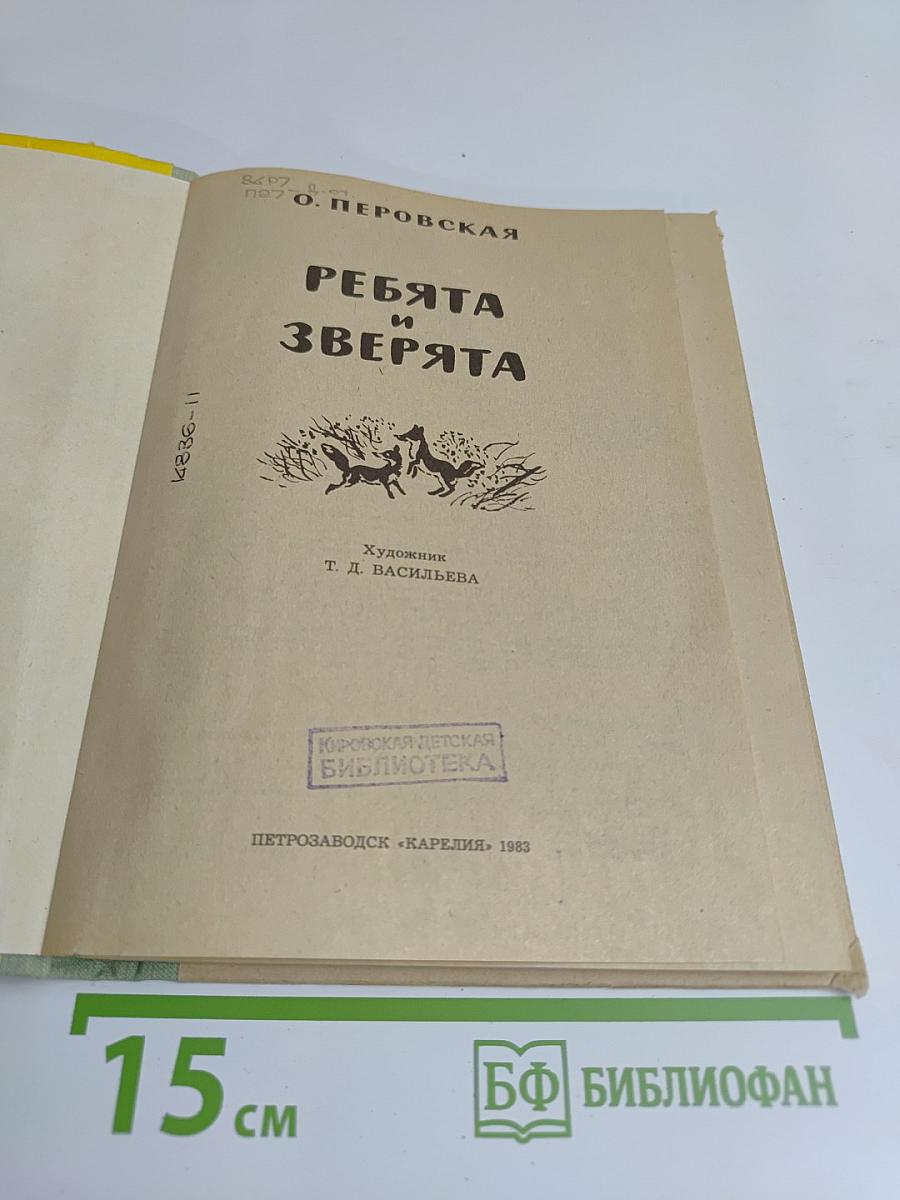 Ребята и зверята