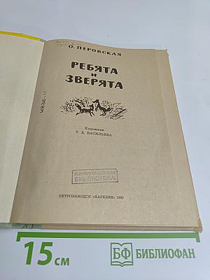 Ребята и зверята