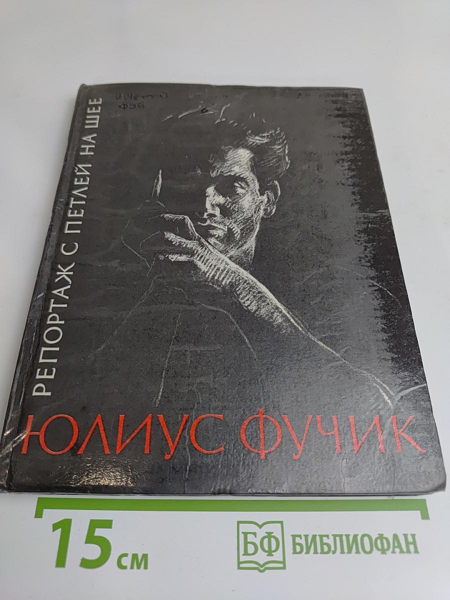 Репортаж с петлей на шее