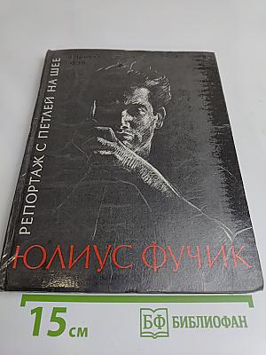 Репортаж с петлей на шее
