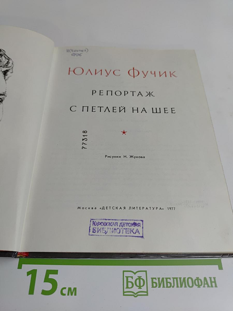 Репортаж с петлей на шее
