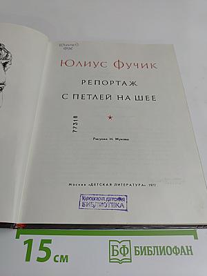 Репортаж с петлей на шее
