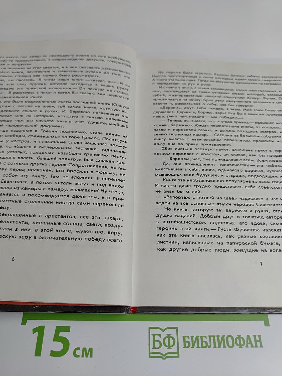 Репортаж с петлей на шее