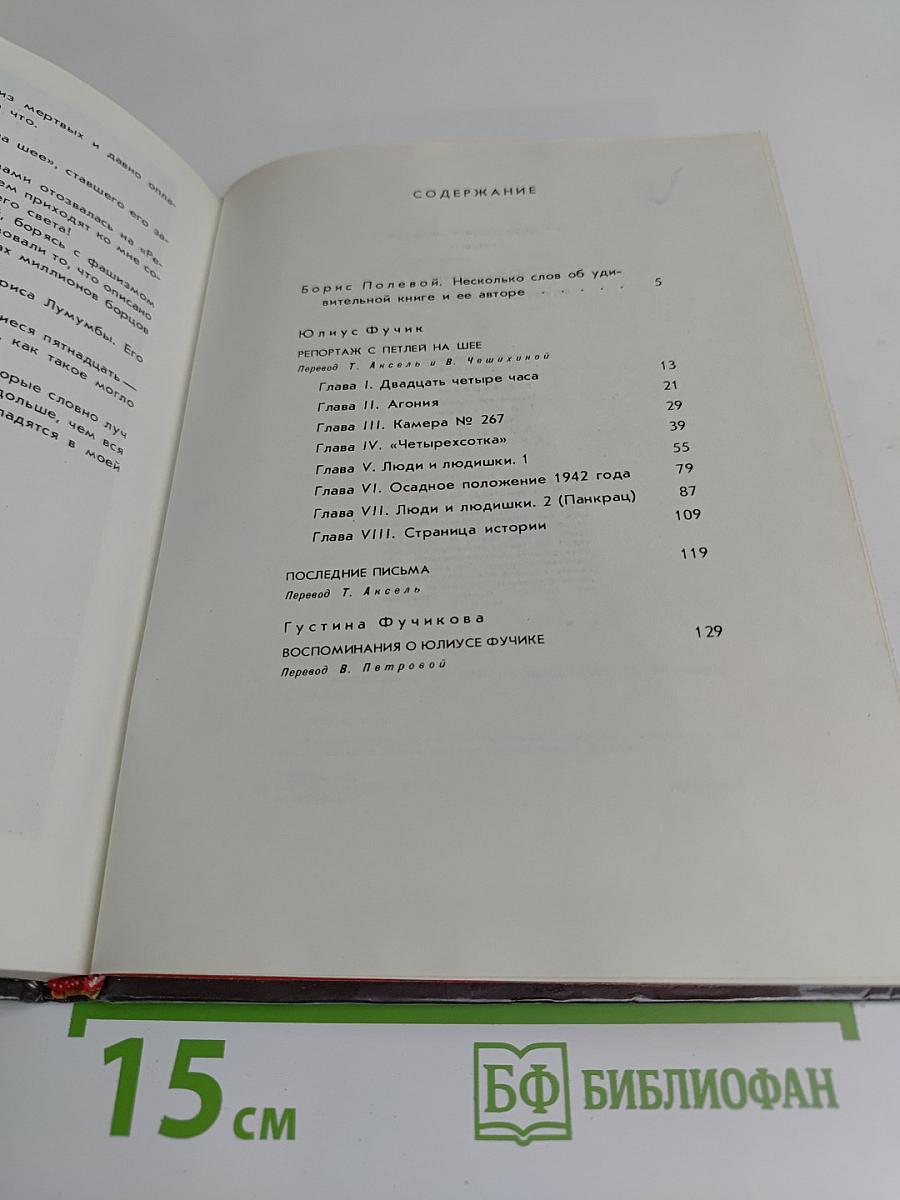 Репортаж с петлей на шее