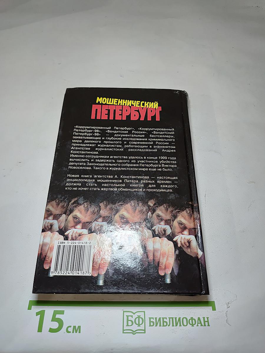 Мошеннический Петербург