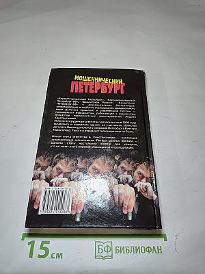 Мошеннический Петербург