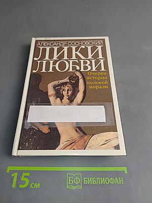 Лики любви. Очерки истории половой морали