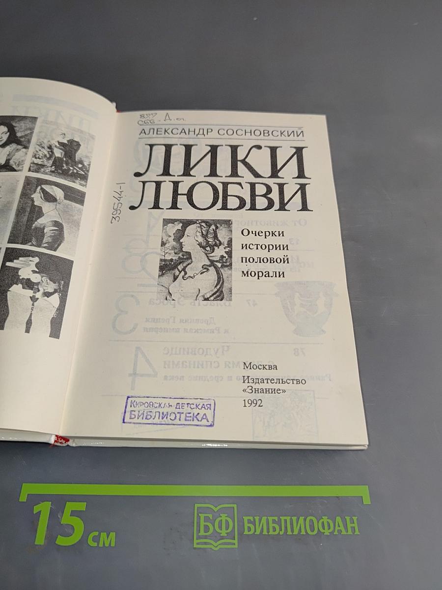 Лики любви. Очерки истории половой морали