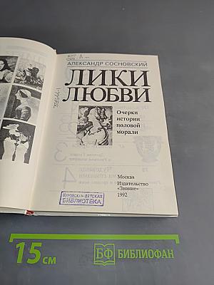 Лики любви. Очерки истории половой морали