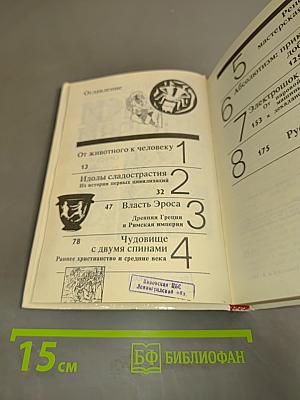 Лики любви. Очерки истории половой морали