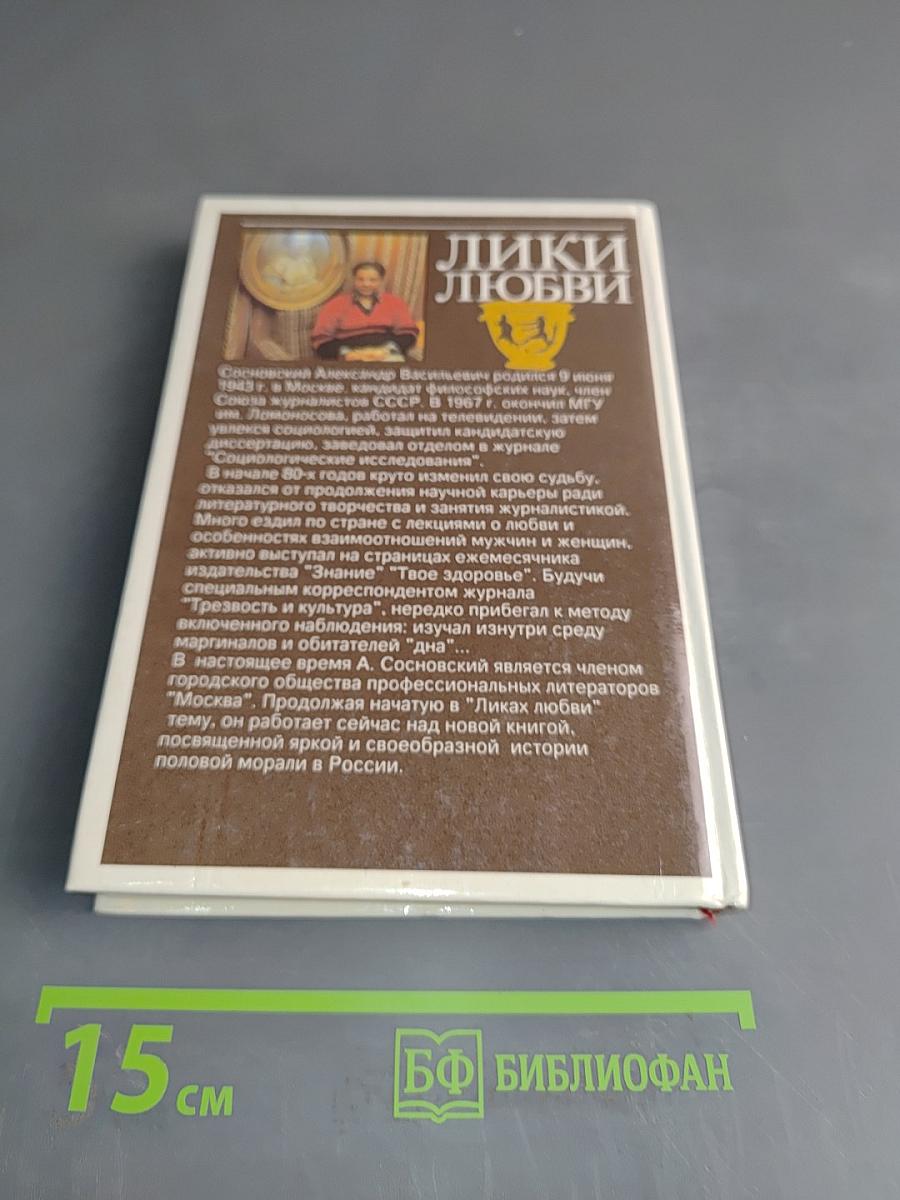 Лики любви. Очерки истории половой морали
