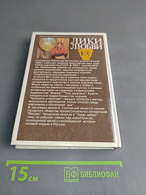Лики любви. Очерки истории половой морали