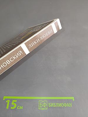 Лики любви. Очерки истории половой морали