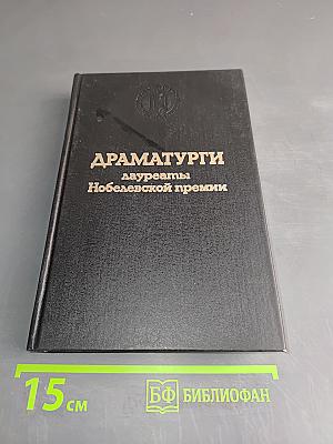 Драматургия - лауреаты Нобелевской премии