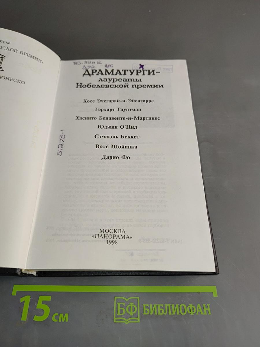 Драматургия - лауреаты Нобелевской премии