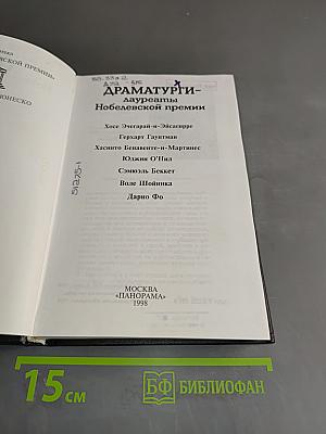 Драматургия - лауреаты Нобелевской премии