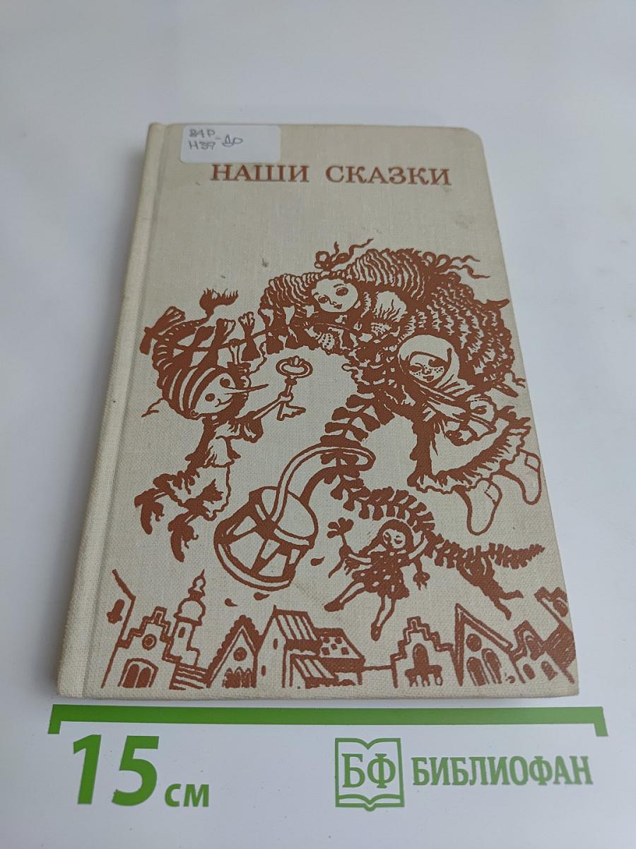 Наши сказки