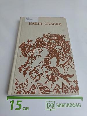Наши сказки
