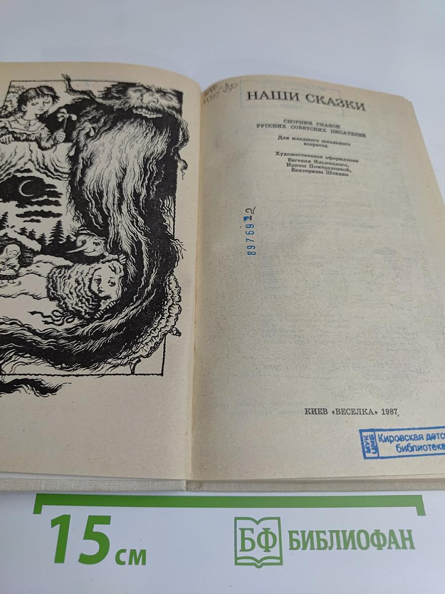 Наши сказки