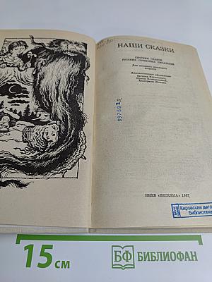 Наши сказки