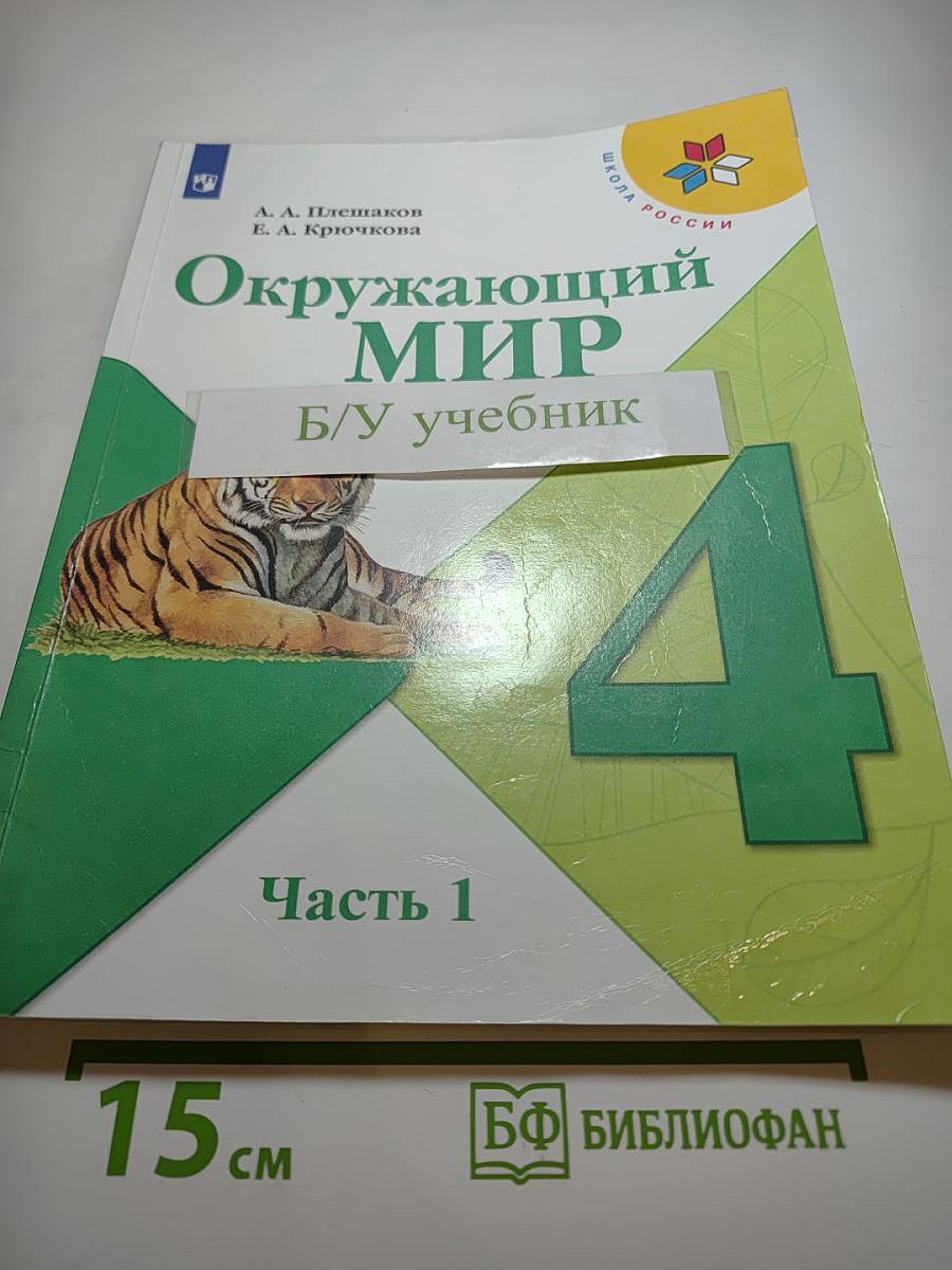 Окружающий мир, 4 класс, Часть 1