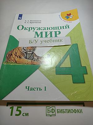 Окружающий мир, 4 класс, Часть 1