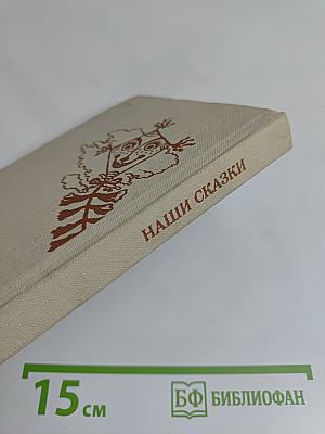 Наши сказки