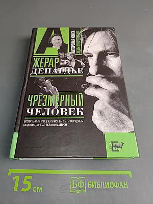 Чрезмерный человек