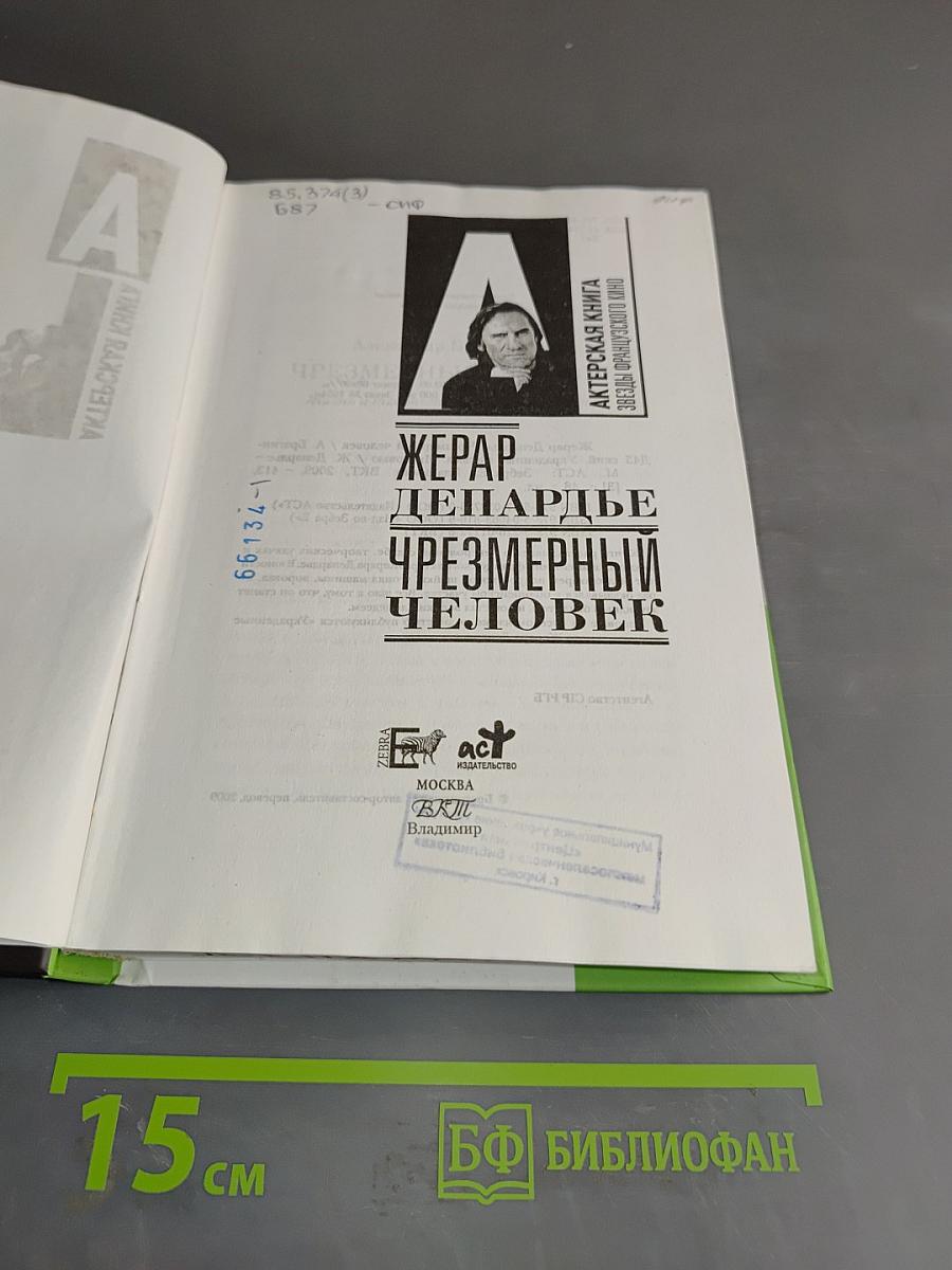Чрезмерный человек