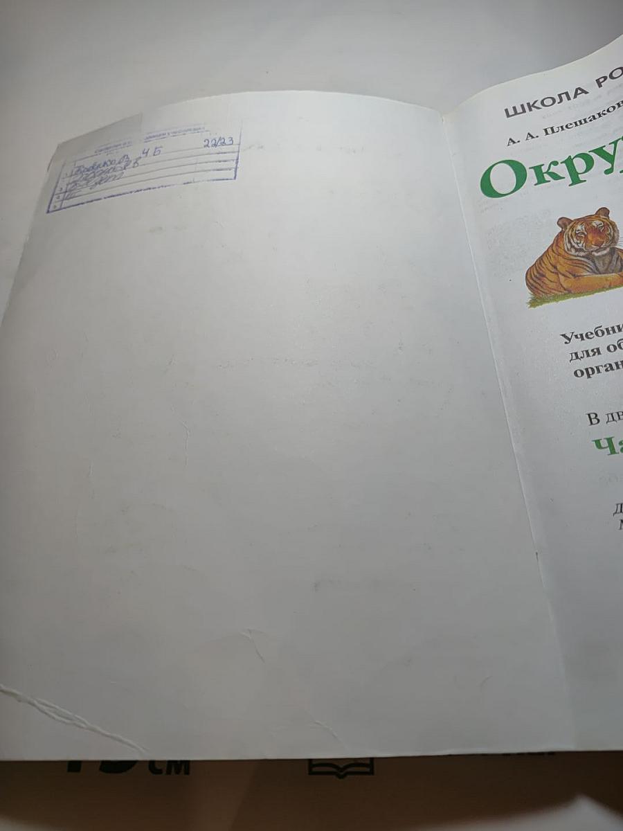 Окружающий мир, 4 класс, Часть 1