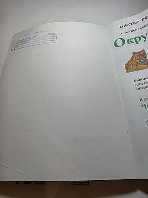 Окружающий мир, 4 класс, Часть 1