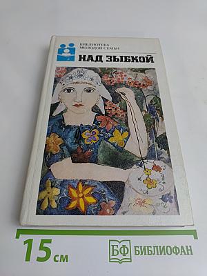 Над зыбкой